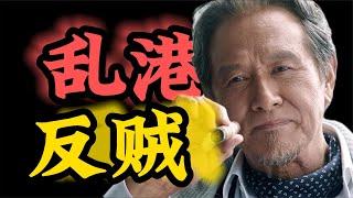 “帝國主義亡我之心不死”《寒戰2》香港該何去何從？ #电影 #电影解说 #影视 #影视解说 #剧情