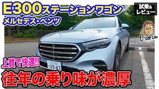 メルセデス・ベンツ E300 ステーションワゴン 【試乗＆レビュー】エアサスとリアステアで上質な乗り心地!! 往年のメルセデスを感じるワゴン!! E-CarLife with 五味やすたか