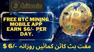 Bitcoin Free Mining In Pakistan | Bitcoin Mining App | Free Mining Site | BTC Mining Free Withdrawal