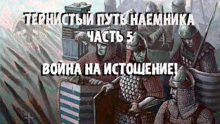 ТЕРНИСТЫЙ ПУТЬ НАЕМНИКОВ. ВОЙНА НА ИСТОЩЕНИЕ!  MOUNT AND BLADE 2 BANNERLORD