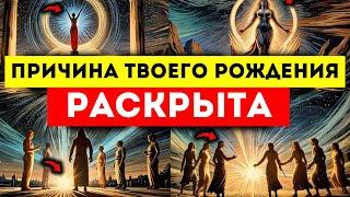 ИЗБРАННЫЕ ПРИШЛО ВРЕМЯ УЗНАТЬ ИСТИННУЮ ПРИЧИНУ ВАШЕГО РОЖДЕНИЯ