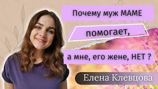 Почему муж маме помогает, а своей жене нет? Клинический психолог Елена Клевцова о Эдиповом комплексе