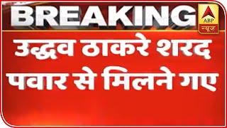 Uddhav Thackeray Meets NCP Chief Sharad Pawar | ABP News