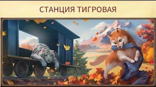 Станция Тигровая Клондайк