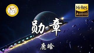 鹿晗 - 勋章「可我会像奥德修斯一样 朝着心中的方向」动态歌词