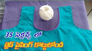 Thread Piping Stitching in Telugu // blouse piping.