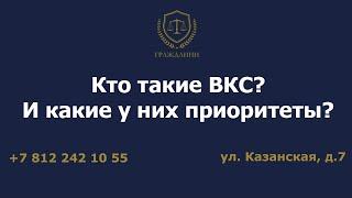 Кто такие ВКС? И какие у них приоритеты?