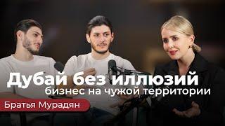 Геворг и Гагик Мурадян |  Как построить бизнес в Дубае | Дубай без иллюзий