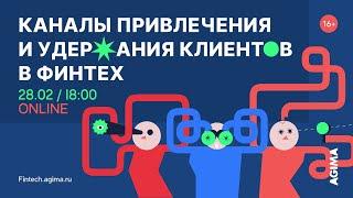 Поиск новых каналов привлечения клиентов и удержание текущих в Финтех