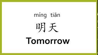 How to say "tomorrow" in Chinese (mandarin)/Chinese Easy Learning