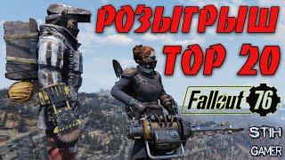 Fallout 76: TOP-20 РОЗЫГРЫШ ЛЕГЕНДАРНОЕ ОРУЖИЕ + БИЛДЫ