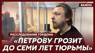 Гордон о задержании Петрова и суде над ним