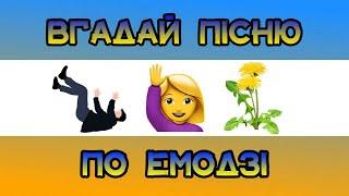 ВГАДАЙ УКРАЇНСЬКУ ПІСНЮ ПО ЕМОДЗІ ЗА 10 СЕКУНД || ВГАДАЙ УКРАЇНСЬКУ ПІСНЮ || УКРАЇНСЬКА МУЗИКА