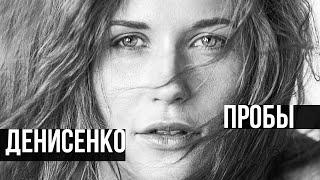 ДЕНИСЕНКО НАТАЛКА #ПРОБЫ