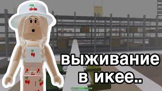 //ВЫЖИВАНИЕ В ИКЕЕ// ЭТО ЖЕСТЬ.. Roblox SCP-3008