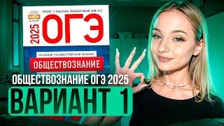 ОБЩЕСТВОЗНАНИЕ ОГЭ 1 ВАРИАНТ Котова Лискова 2025 | ПОЛНЫЙ РАЗБОР СБОРНИКА. Семенихина Даша. ExamHack