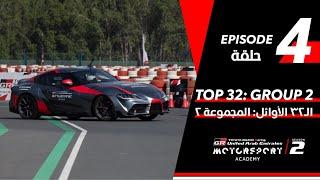 Toyota | Motorsport Academy Episode 4 | أكاديمية تويوتا لرياضة السيارات الحلقة الرابعة