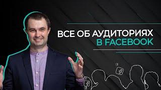 Разбираем подробно аудитории в Facebook | Все об аудиториях на Facebook