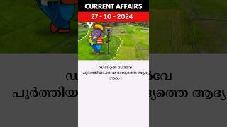 ഡിജിറ്റൽ സർവേ പൂർത്തിയാക്കിയ രാജ്യത്തെ ആദ്യ ഗ്രാമം ? #psc