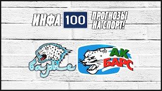 Барыс-Акбарс.Прогноз на хоккейный матч.Ставки на спорт.