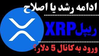 تحلیل ارز ریپل | سقف روند صعودی چه کنیم؟ | تحلیل ارز XRP در تایم‌های مختلف