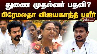 துணை முதல்வர் பதவி? பிரேமலதா விஜயகாந்த் பளீர் | Premalatha Vijayakanth | Udhayanidhi | Vijay | PTD