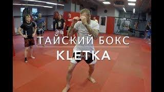 Как проходят тренировки по тайскому боксу в клубе KLETKA / Урок 1 — тренер Андрей Басынин
