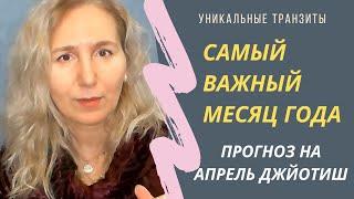 Скоро все изменится | Уникальные транзиты всех планет  в апреле 2022  | Астропрогноз Джйотиш