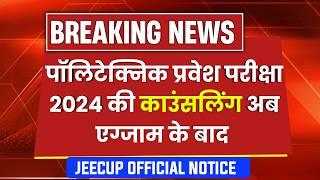 Up Polytechnic Counseling 1 महीने बाद  | Jeecup Counseling 2024 | Polytechnic Counseling 2024 Date