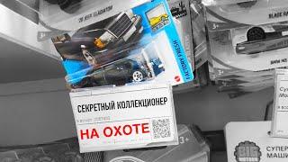 Охота на Hot Wheels Mercedes W124! Нанозакуп мэйна.