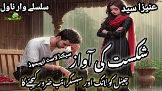 Shikast ki awaz novel byI Aneeza Syed Iromantic novel Iurdu novelsI audio novelI digest novel I