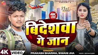 Bideshwa Ge Jaan | Prakash Sharma New Song | Maithili Song | Maithili Gana | Prakash Sharma Official