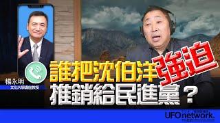 飛碟聯播網《飛碟早餐 唐湘龍時間》2025.02.26 專訪楊永明：誰把沈伯洋強迫推銷給民進黨？