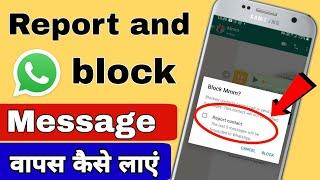 WhatsApp report and block chat wapas kaise laen | how to recover report and block message