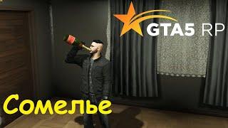 GTA 5 RP Online Выполняю достижение Сомелье