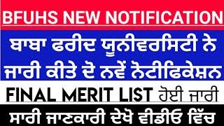 Bfuhs new update | bfuhs new notification| ਬਾਬਾ ਫਰੀਦ ਯੂਨੀਵਰਸਿਟੀ ਵੱਲੋਂ ਨਵਾਂ ਨੋਟੀਫਿਕੇਸ਼ਨ |bfuhs|DRME