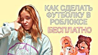 КАК СДЕЛАТЬ ФУТБОЛКУ В РОБЛОКСЕ БЕСПЛАТНО!ОДЕЖДА РОБЛОКС