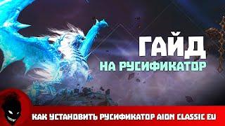 Aion Classic EU РУСИФИКАТОР - ГАЙД (ЕВРО)