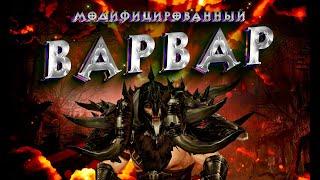 Diablo 3: Варвар проходит 150 портал соло (Полный билд)