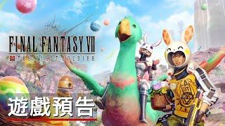 《最終幻想7:The First Soldier》「新彩蛋獵人」活動預告 Final Fantasy 7 The First Soldier New Egg Hunter Event Trailer