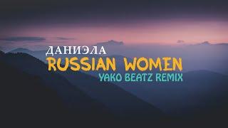Даниэла Устинова - Russian Women [Manizha] (Yako Beatz Remix)