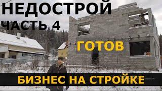 НЕДОСТРОЙ ГОТОВ. Часть 4. Сколько можно заработать на недострое. Строительство и продажа домов.