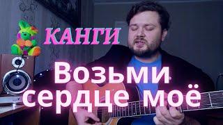 Канги  - Возьми сердце моё (кавер на гитаре) аккорды в описании