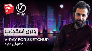 معرفی پکیج آموزشی ویری برای اسکچاپ -V-ray For SketchUp