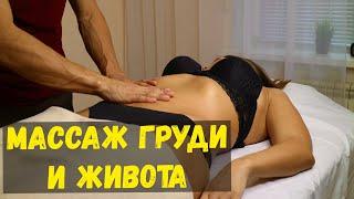 Chest and abdomen massage | Nikolay Andreev