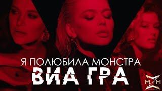 ВИА ГРА – «Я полюбила монстра» (Official Video)