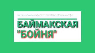 "Баймакская бойня": межэтнический конфликт или бытовуха? Фрагмент программы на Эхе Москвы в Уфе