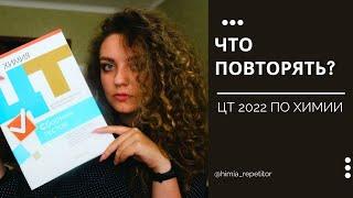 Что будет на ЦТ 2022 по химии | Прогноз