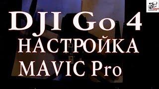 Как настроить DJI Go 4. Советы, рекомендации, описание, инструкция. Коптер MAVIC Pro.