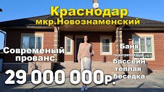 КРАСНОДАР | Дом  в Новознаменском | 29 000 000р | Современный прованс